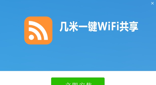 几米一键wifi共享 v1.0.12.172
