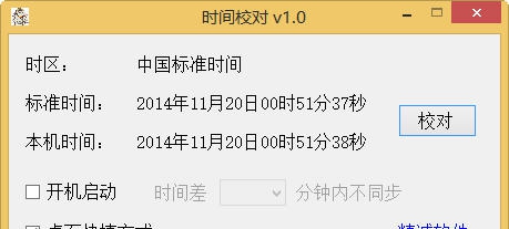 精诚校时 v1.0.0.5