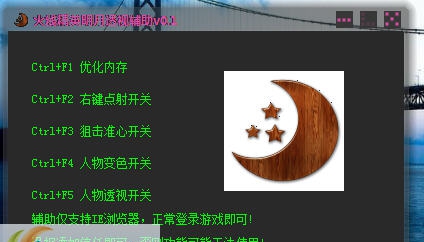 火线精英明月透视辅助 v0.9