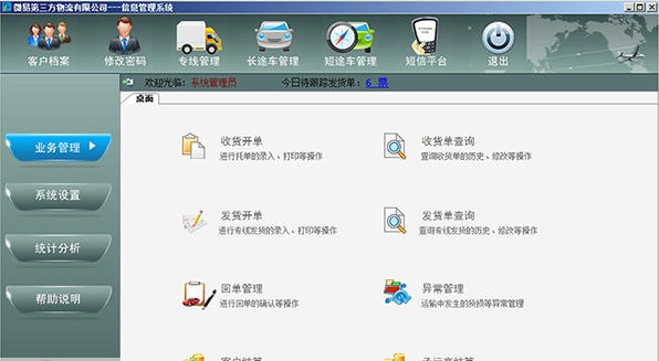 微易第三方物流管理系统 v2.26