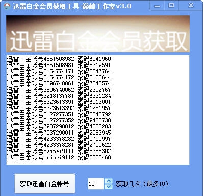 巅峰工作室迅雷白金会员获取工具 v3.5
