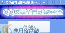 QQ炫舞刷经验辅助 v1.7