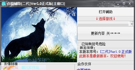神将世界白狼辅助二代 v1.8