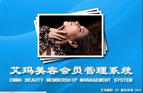 艾玛美容会员管理系统 v5.4.7