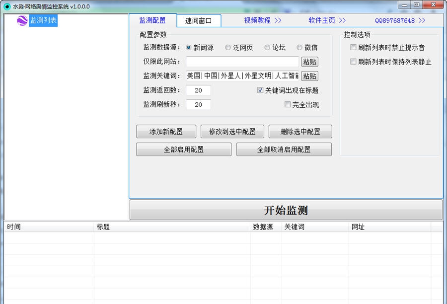 水淼网络舆情监控系统 v1.0.0.8