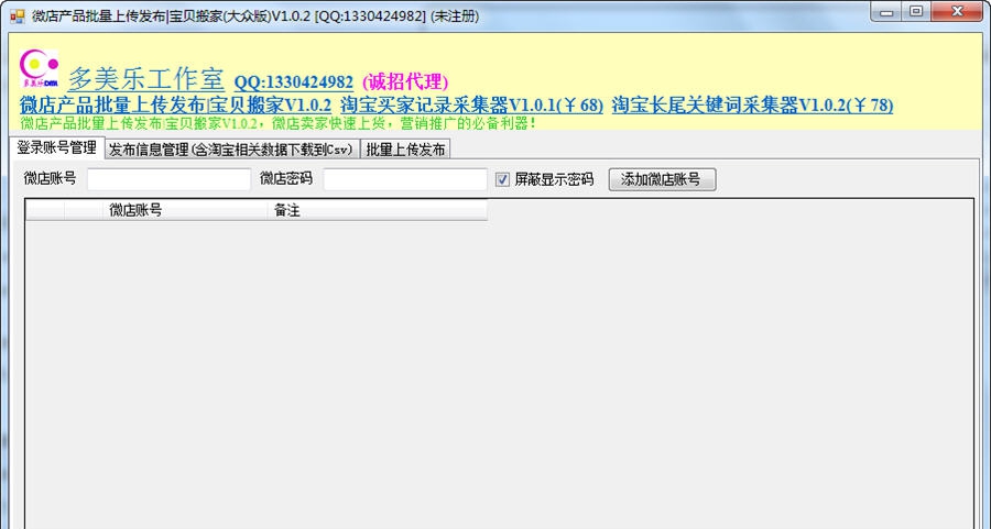 多美乐微店产品批量上传发布 v2.0.6