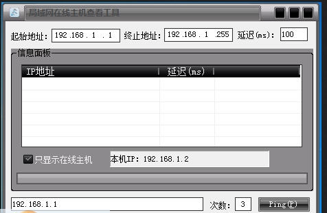 敏儿查看局域网在线主机 v1.5