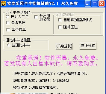 富贵乐园牛牛挂机辅助工具 v2.7