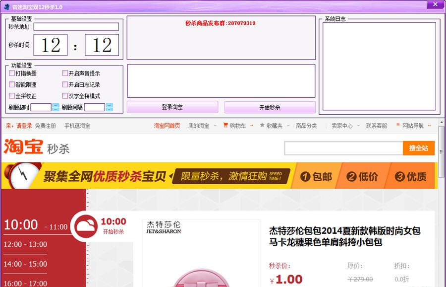 音速淘宝秒杀工具 v2.8