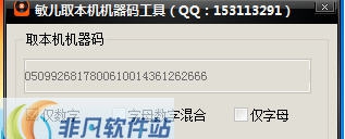 敏儿取本机机器码工具 v1.5
