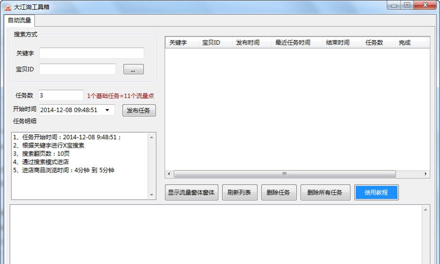 大江湖淘宝互刷流量软件 v1.5