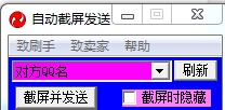 Wser自动截图发送软件 v2.6