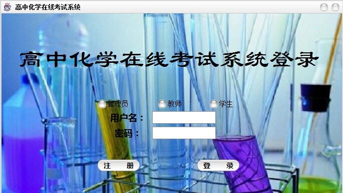高中化学在线考试系统 v1.5