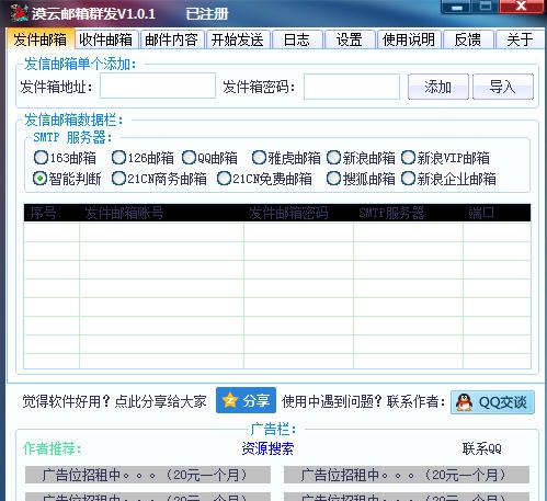 漠云邮箱群发器 v1.0.5
