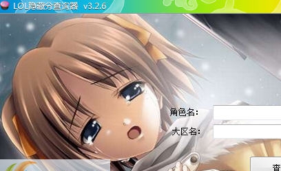 lol辅助网隐藏分查询器 v4.6