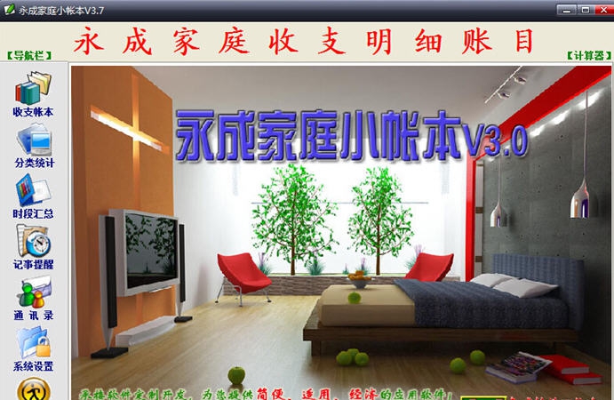 永成家庭小帐本 v3.7