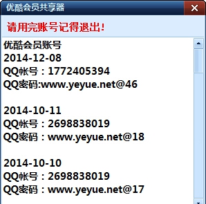 深蓝优酷账号共享器 v2.5