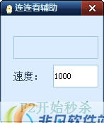 深蓝QQ连连看辅助 v1.3