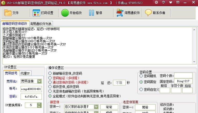 淘易通163邮箱126邮箱密码密保修改 v4.5