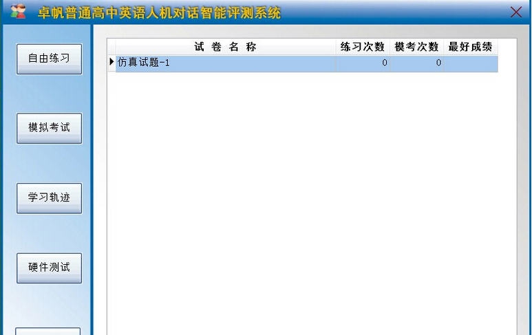 卓帆英语人机对话智能评测练习系统 v5.0.6