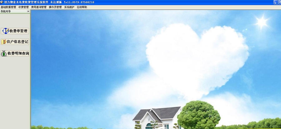 创力物业费水电费收费管理系统软件 v20.0.12