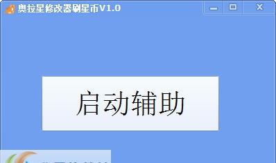 巅峰奥拉星修改器刷星币 v1.7