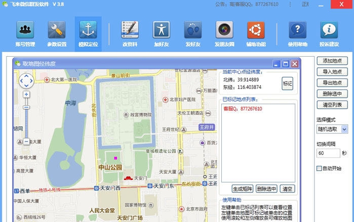 友邦微信群发软件 v3.14