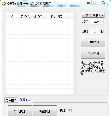 Q移动微信账号开通状态检测助手 v1.8