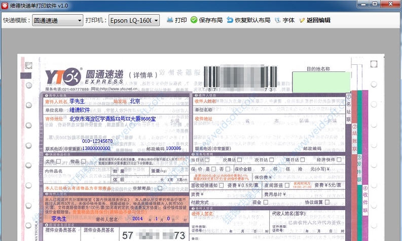 维德快递单打印软件 v1.6