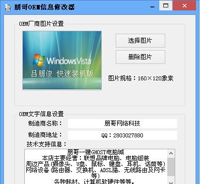 朋哥OEM信息修改器 v1.7