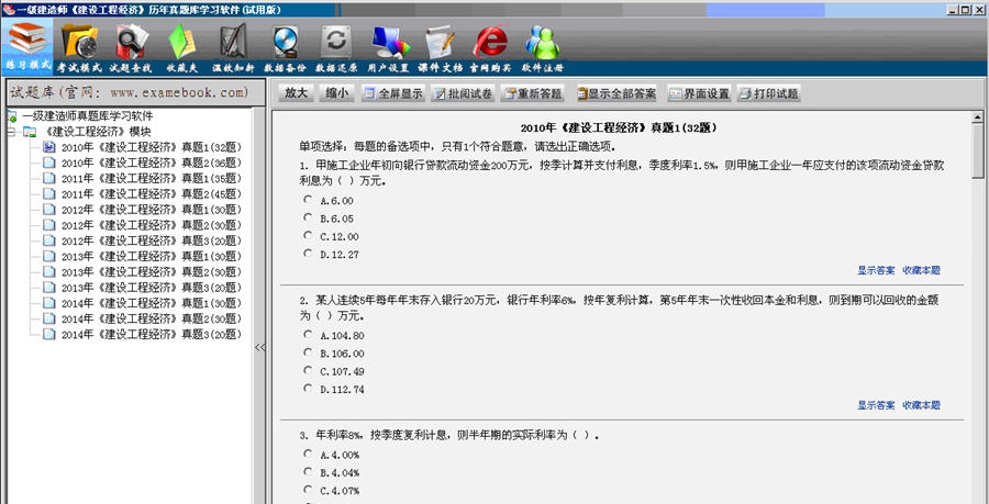 一级建造师(建设工程经济)历年真题库学习软件 v1.4