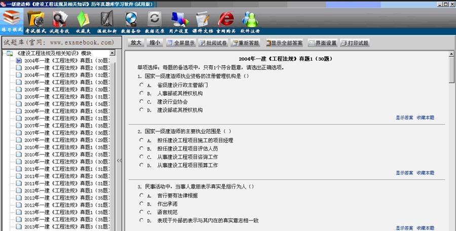 一级建造师(建设工程法规及相关知识)历年真题库学习软件 1.4