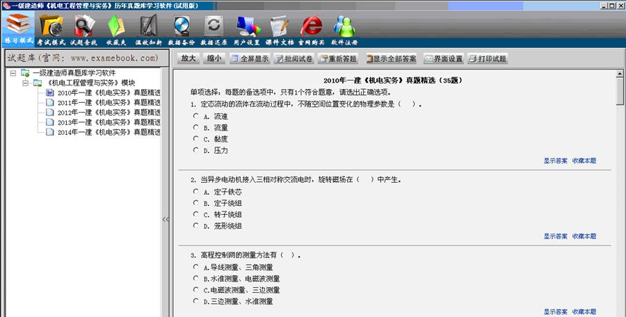 一级建造师(机电工程管理与实务)历年真题库学习软件 v1.4
