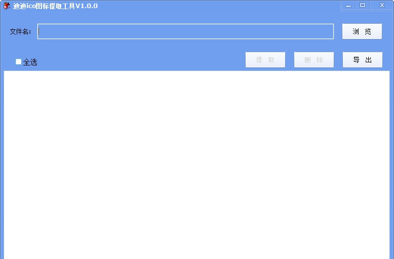迪迪ico图标提取工具 v1.0.3