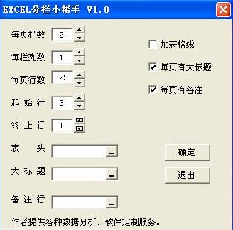 excel分栏小帮手 v1.4