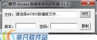 麒灵Access数据库密码恢复工具 v1.3