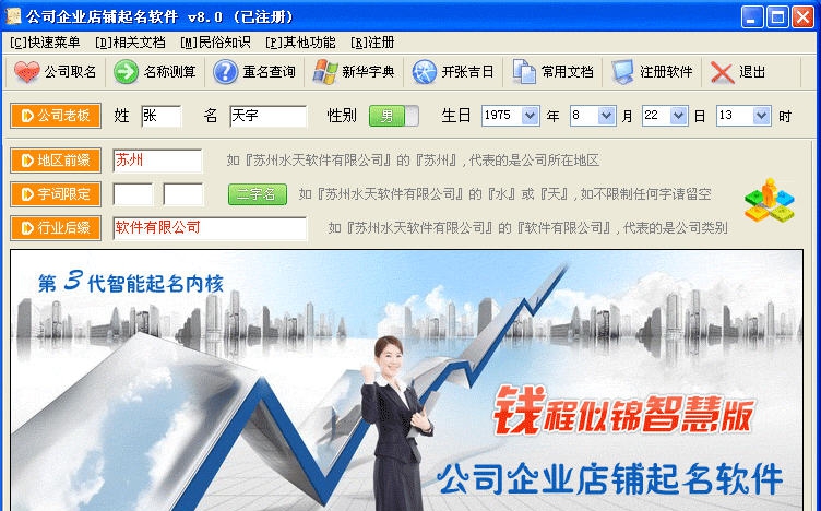 吉名公司企业店铺起名软件 v8.5