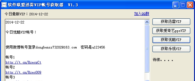 软件联盟迅雷vip帐号获取 v2.4