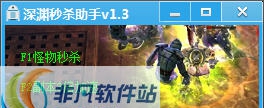 深渊秒杀助手 v1.9