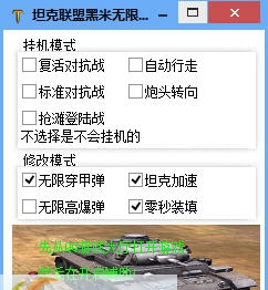 坦克联盟黑米无限炮弹辅助 v1.9