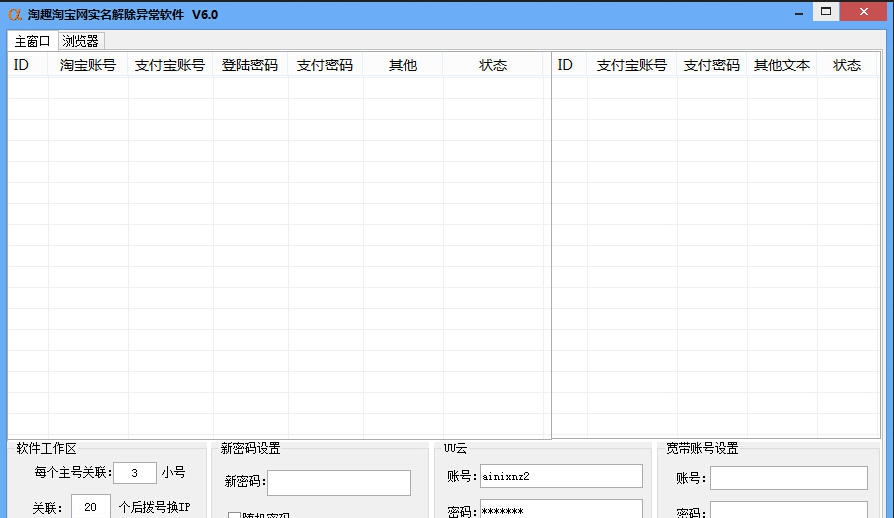淘趣淘宝实名解异常软件 v6.6