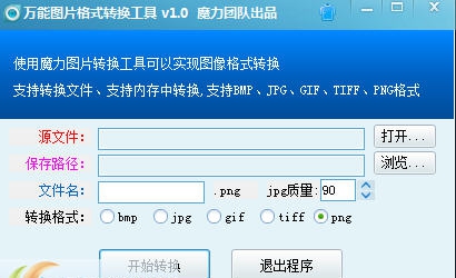 福利万能图片格式转换工具 v1.5