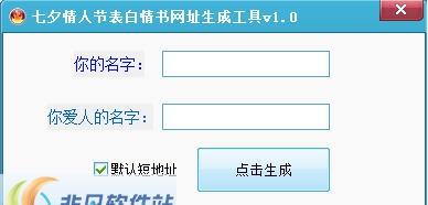 七夕情人节表白情书生成工具 v1.6