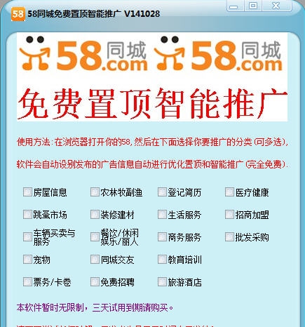 免费58置顶智能推广 v1.5