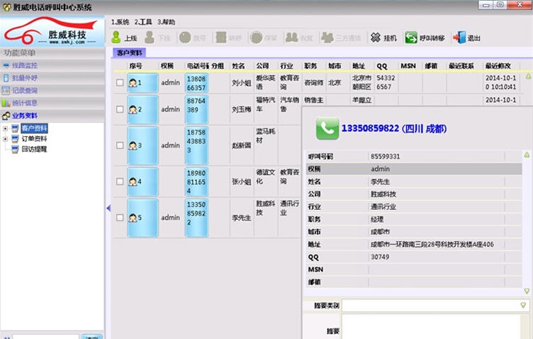 胜威电话呼叫中心系统 v2.5