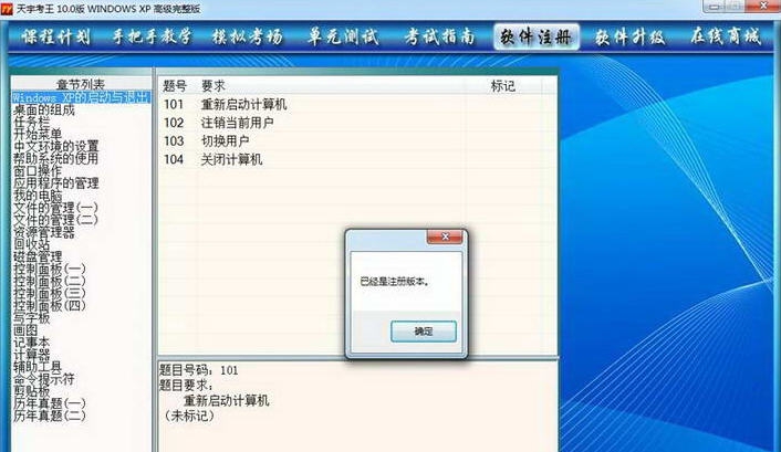 天宇考王职称计算机考试模拟题windows XP v15.3
