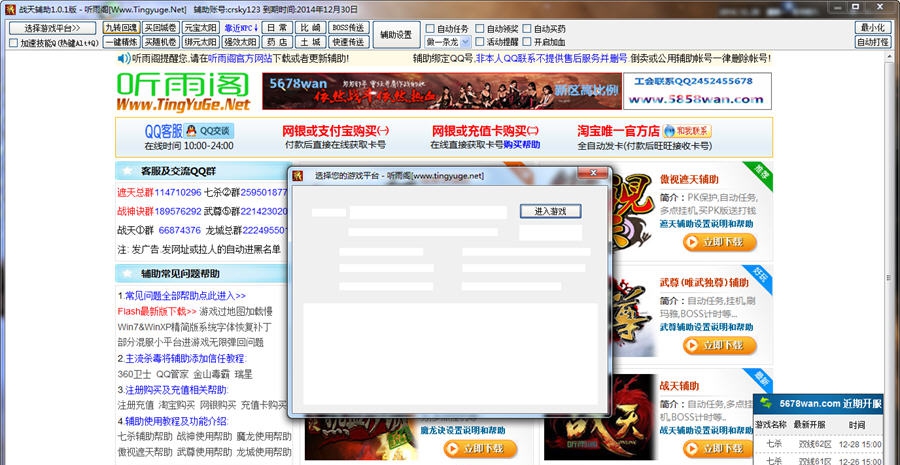 听雨阁战天PK辅助 v5.1.8