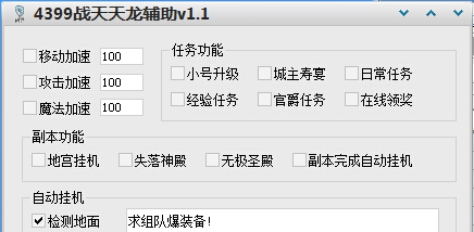 4399战天天龙辅助 v1.7