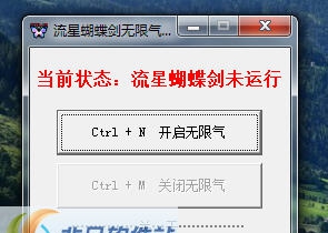 流星蝴蝶剑无限气通用版 v20110