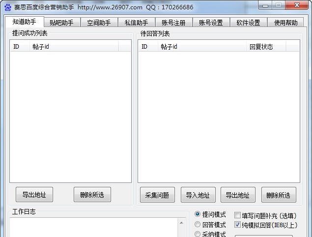 赛思百度知道群发软件 v23